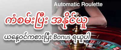 နေ့စဉ် အထူးဘောနပ်စ်များ ရယူပါ banner image